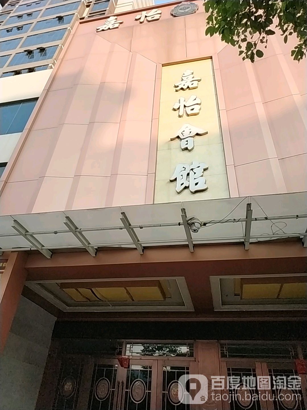 嘉你会馆
