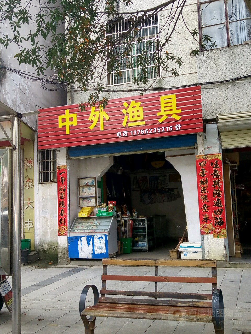 中外渔具(滨阳路店)