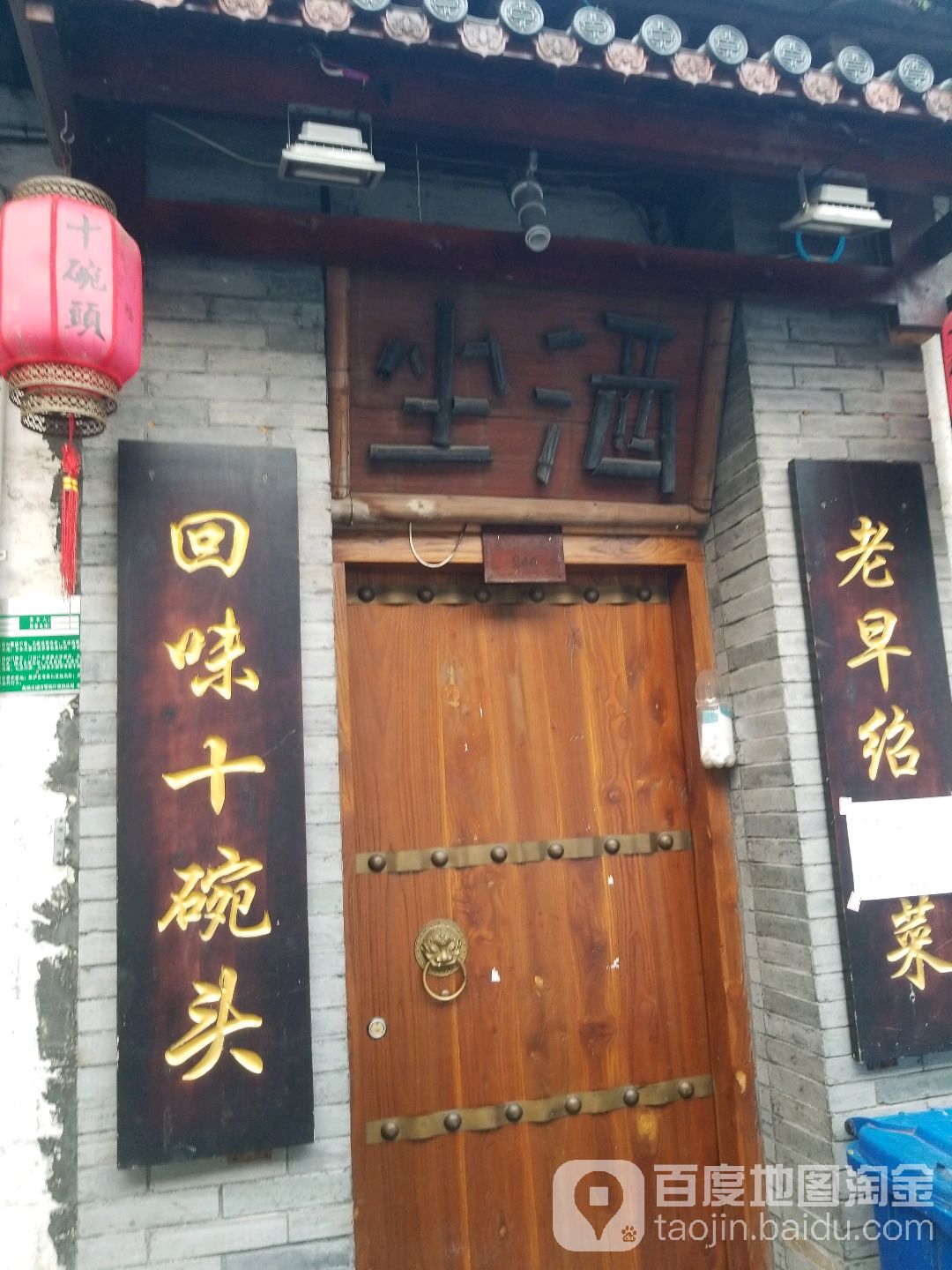 坐酒老绍兴菜馆(弄堂里店)环境