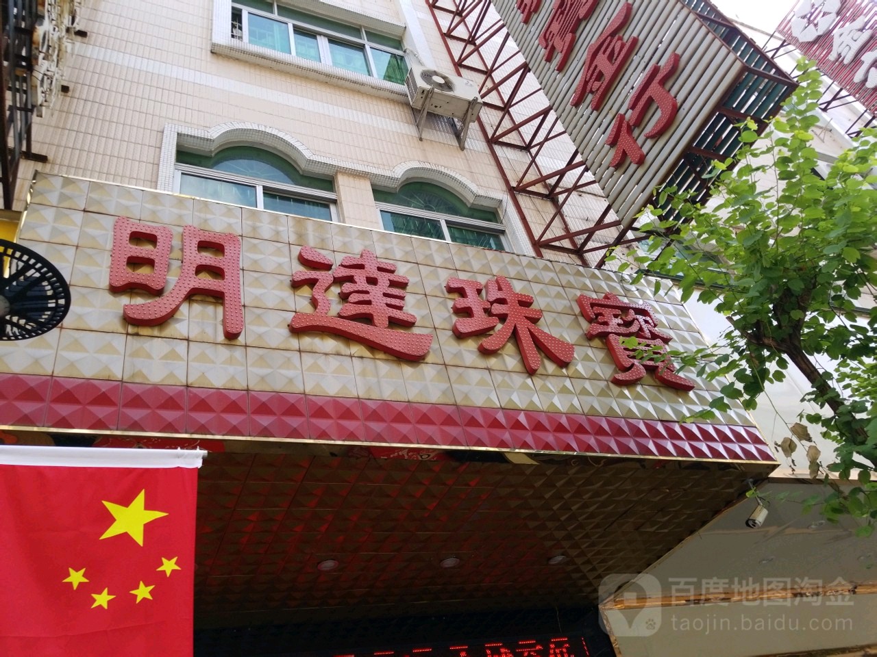 明达珠宝