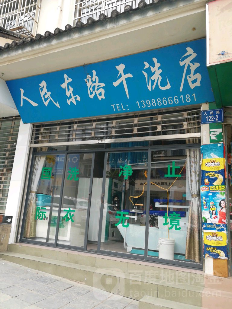 人民通路干洗店