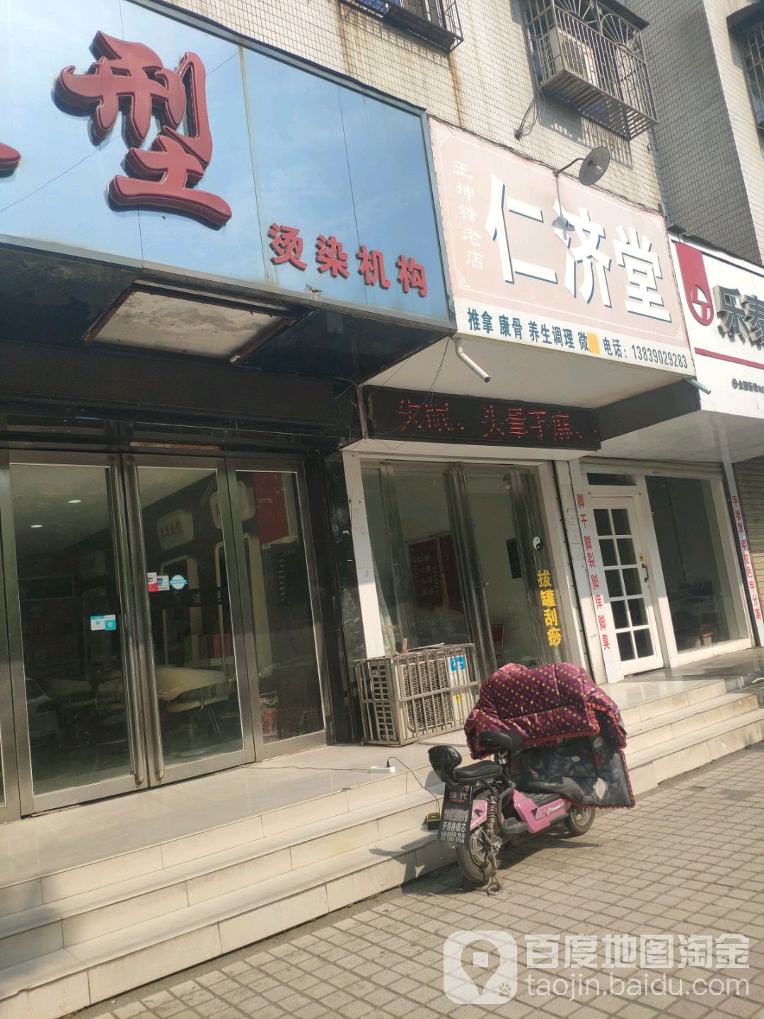 王坤锋王坤锋仁济堂(王君锋老店)