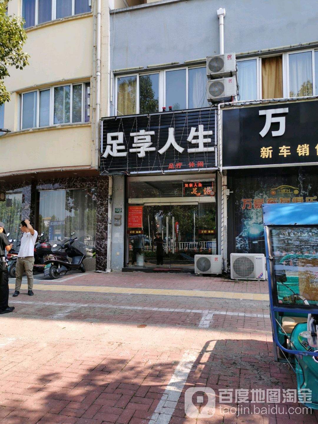 足享人生足疗休闲(迎宾路店)