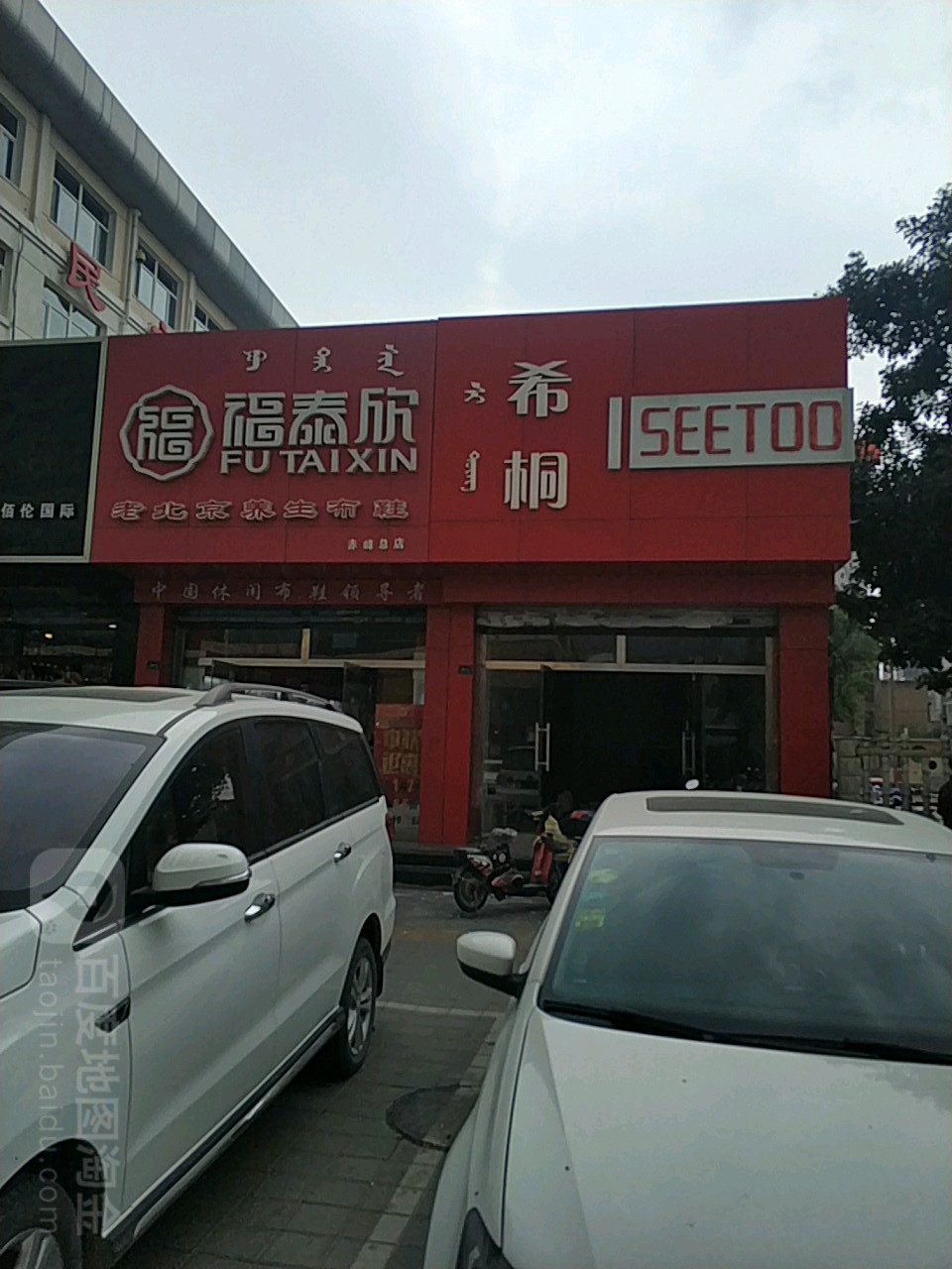 福泰欣老北京养生布鞋(赤峰总店)