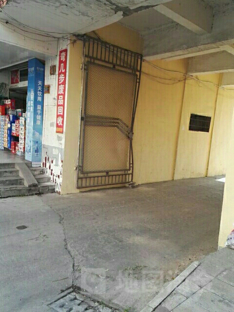 弯几步再生资源回收