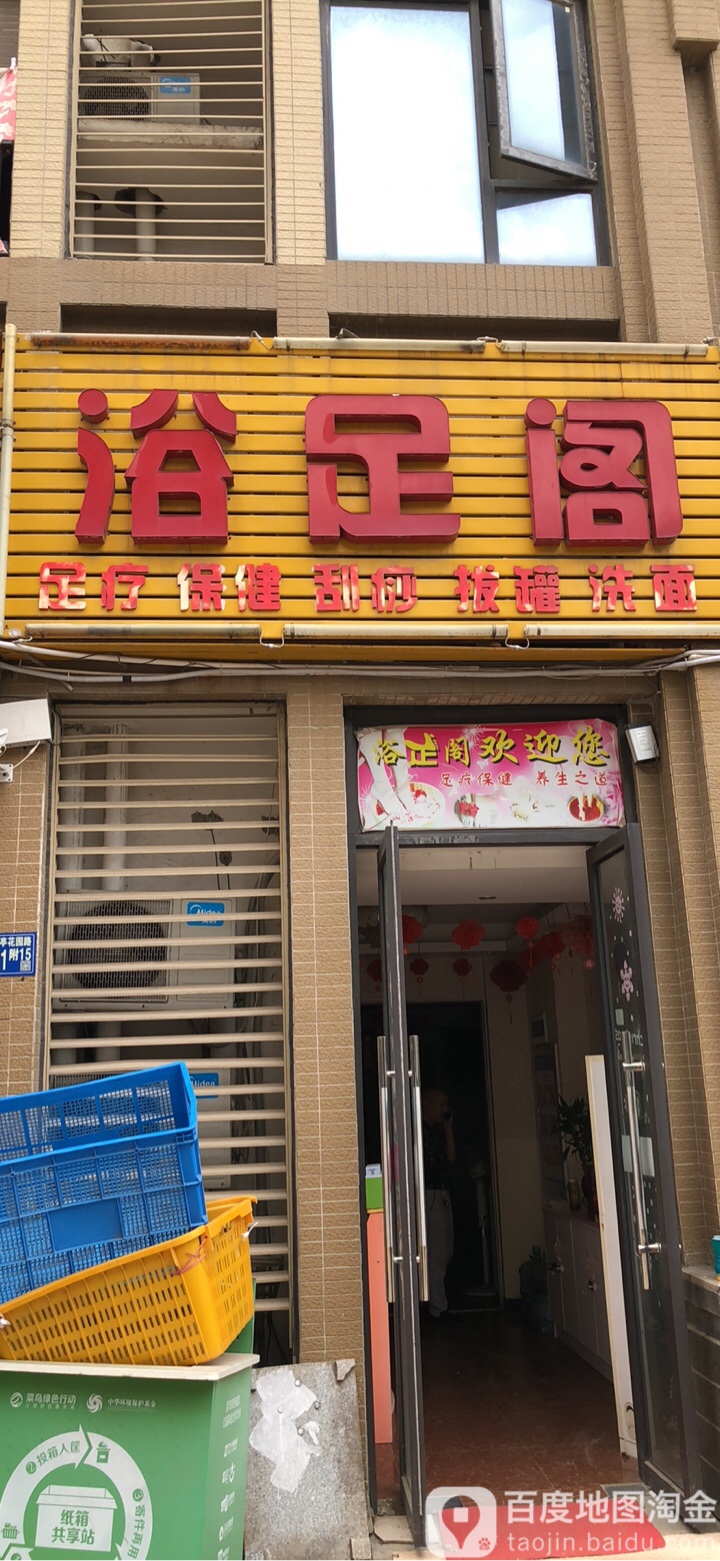 浴室阁