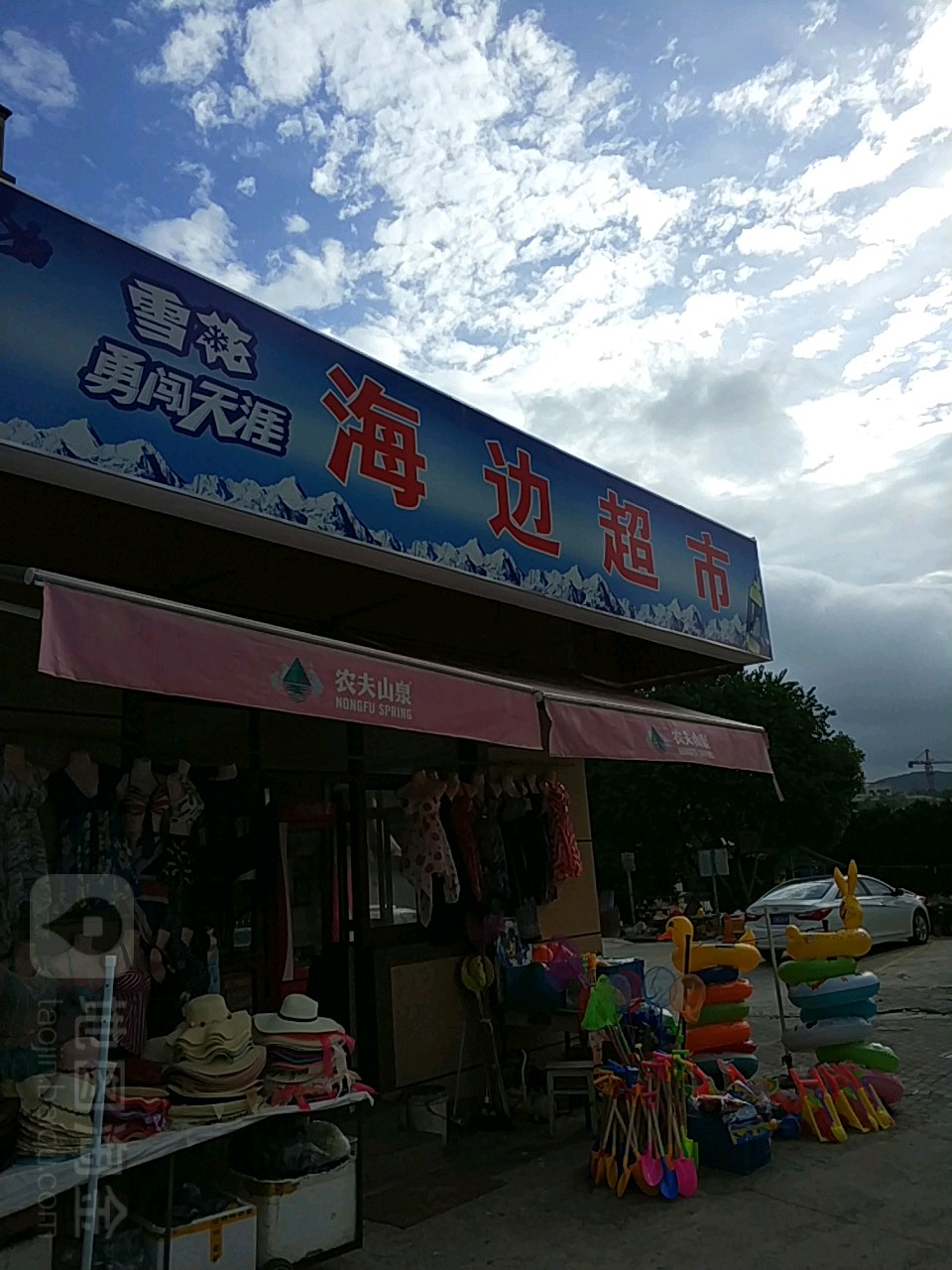 海边超市(南沙路店)