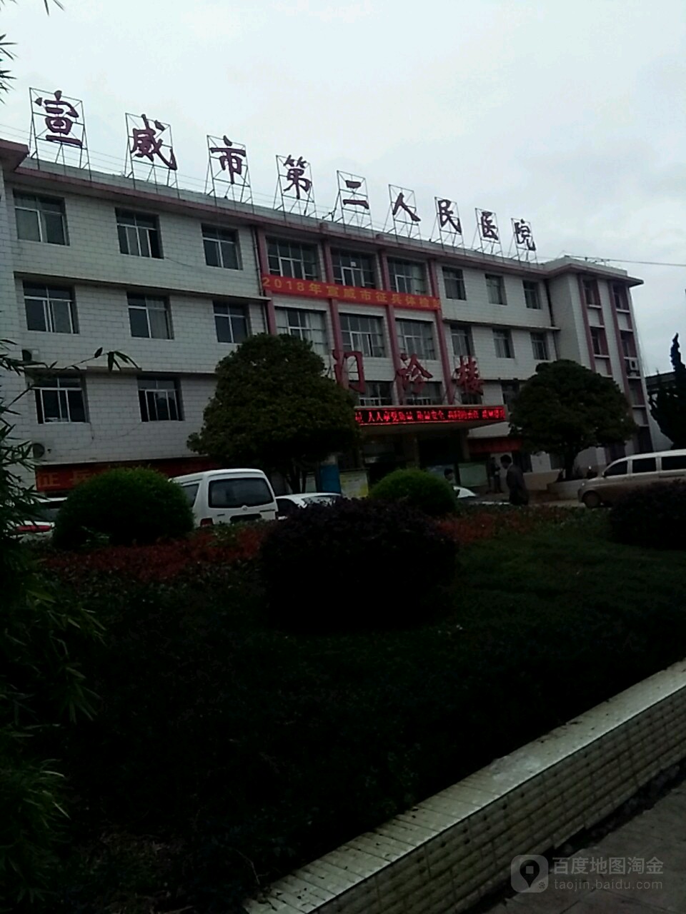 宣威市第二人民医院