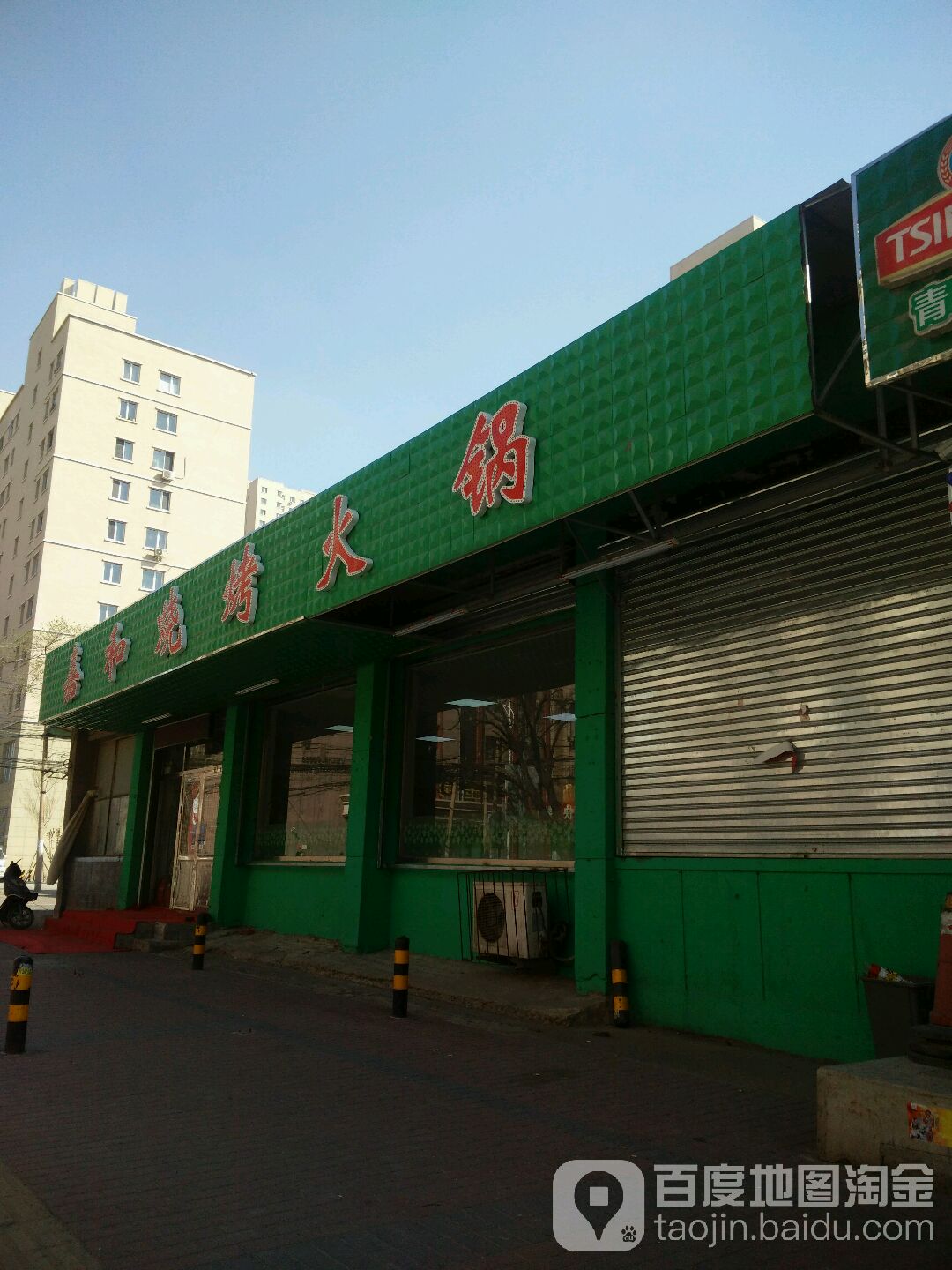 嘉和烧烤火锅