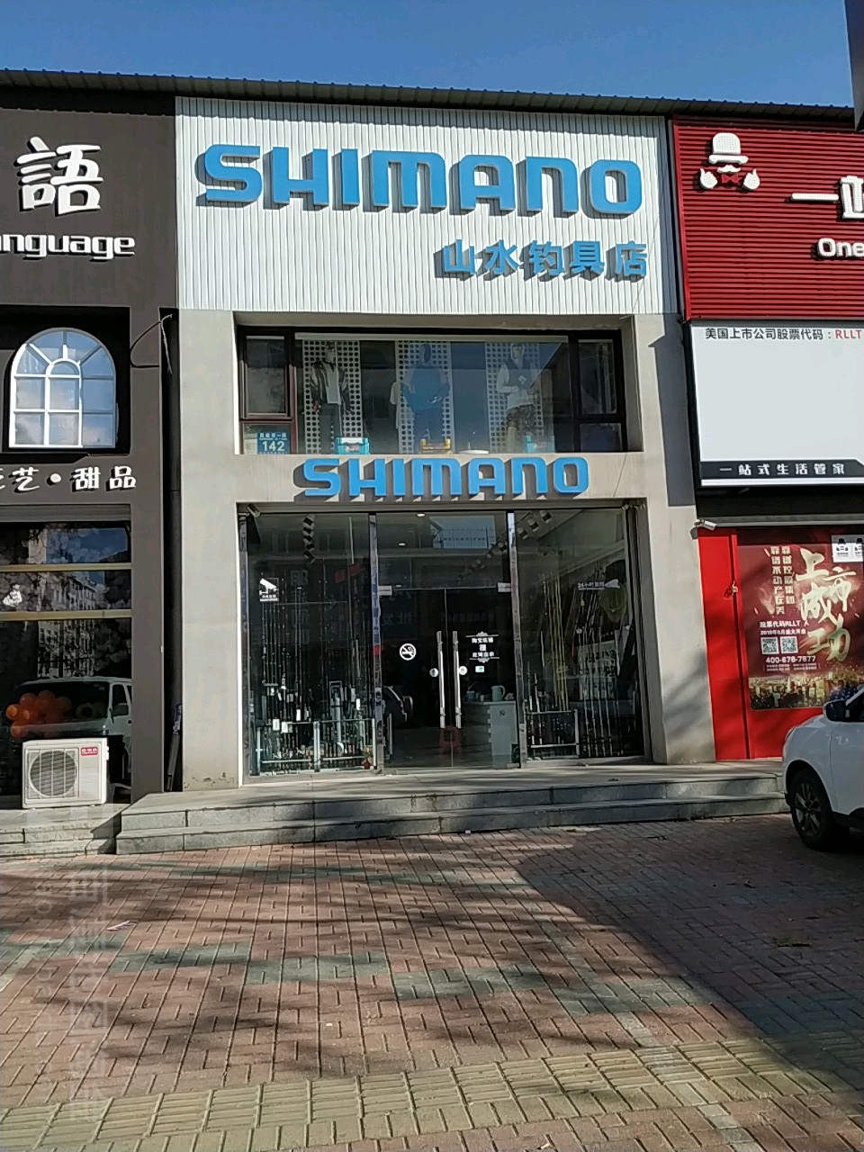 SHIMANO山水钓具店(延安路店)