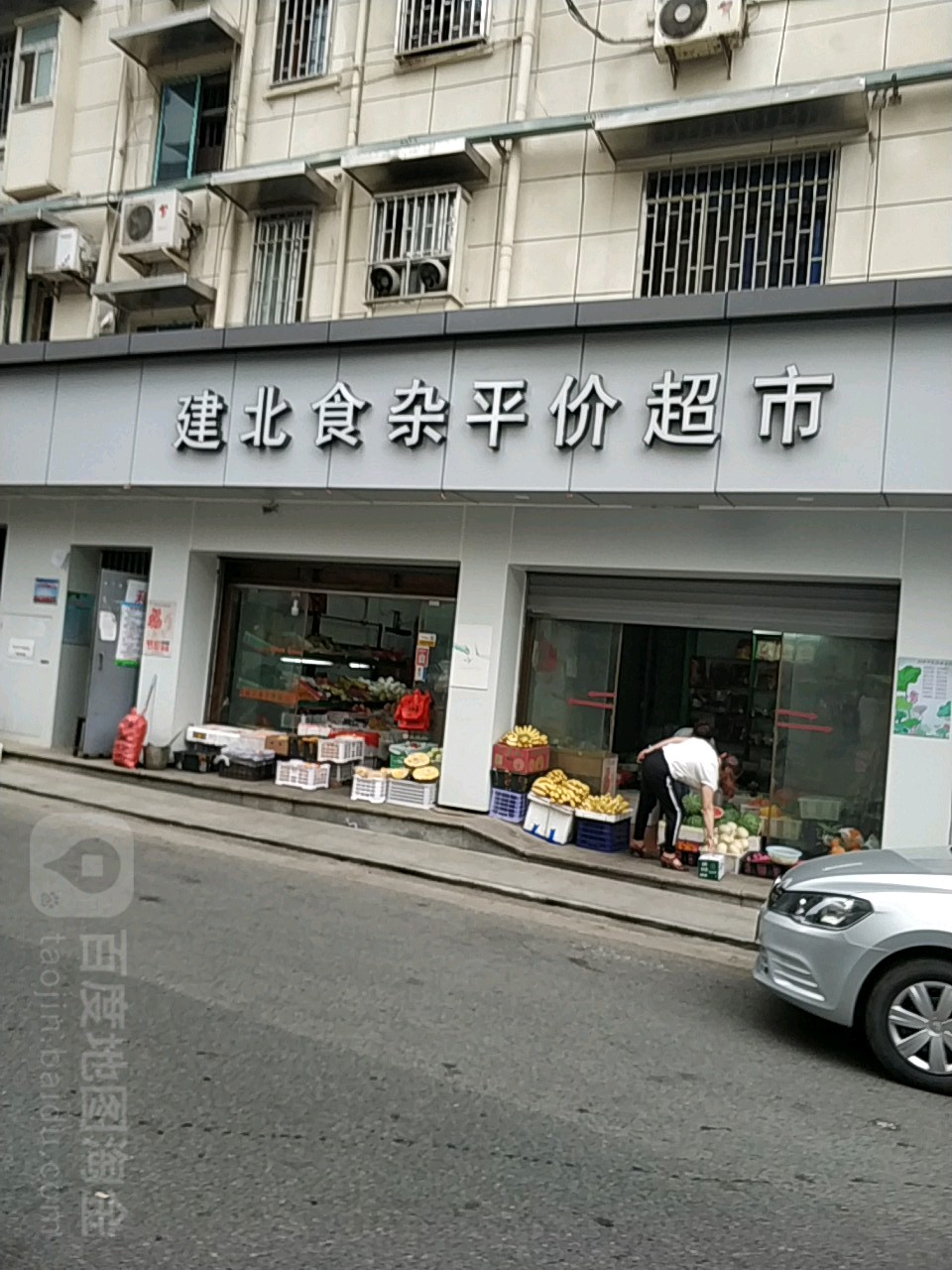 建北食杂平价超市