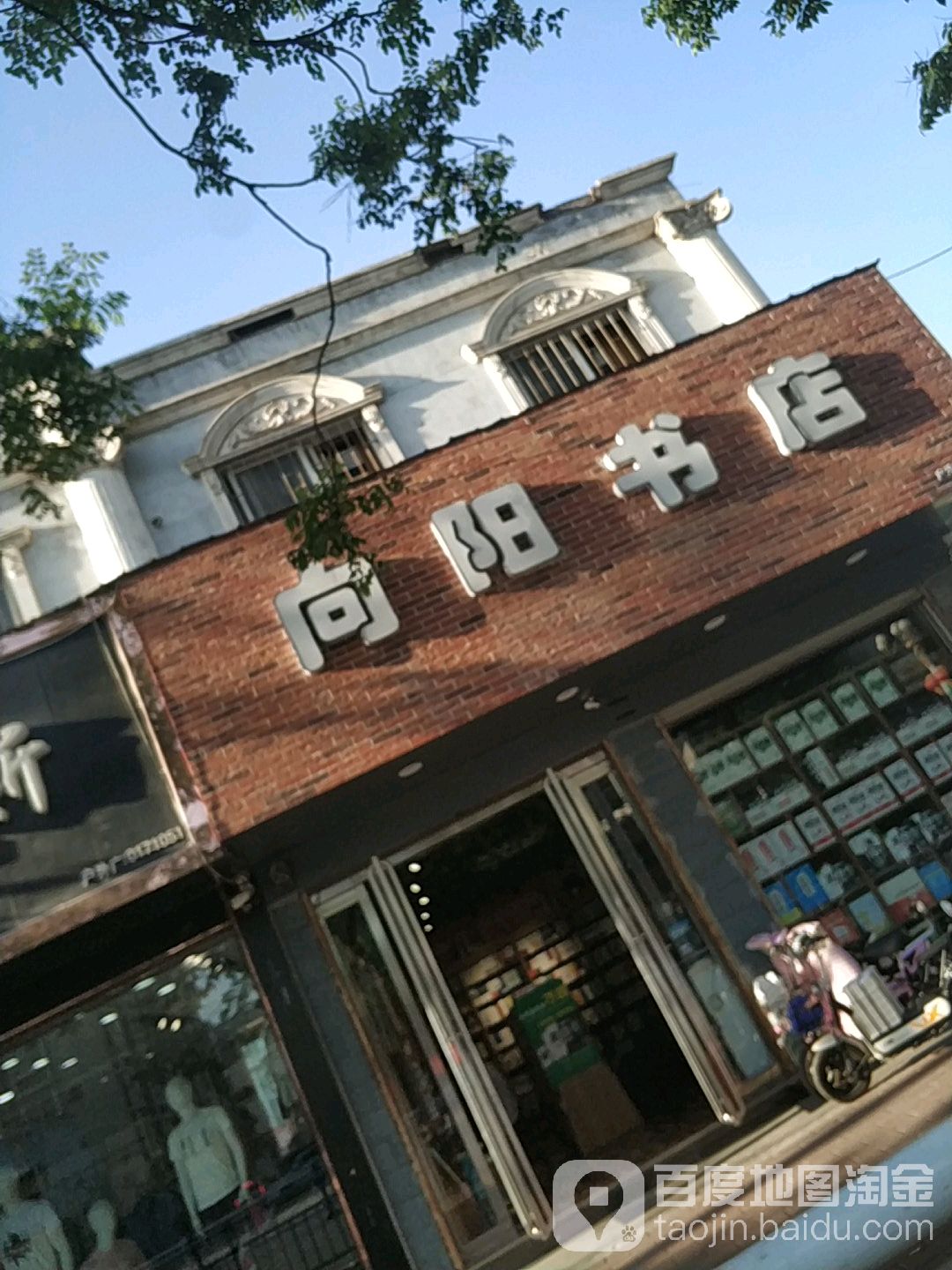 向阳书城(西大街店)