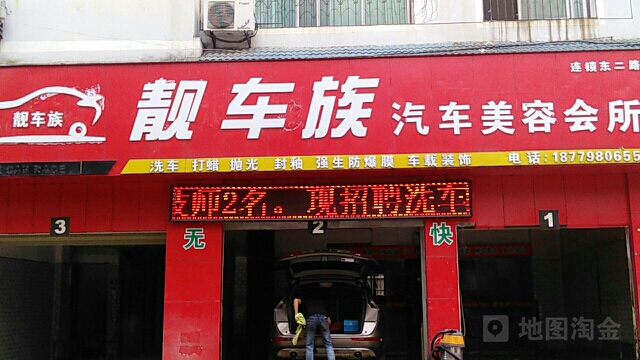 靓车一族车养护中心(东二路店)