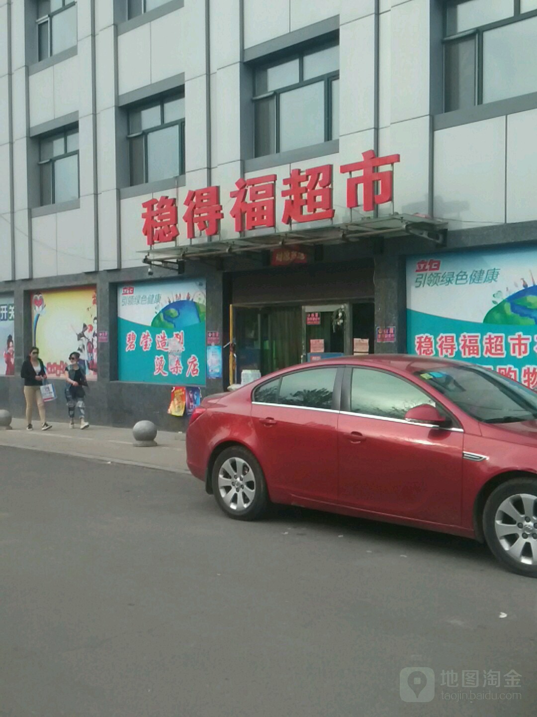 稳得福生鲜生活超市(安庆街店)