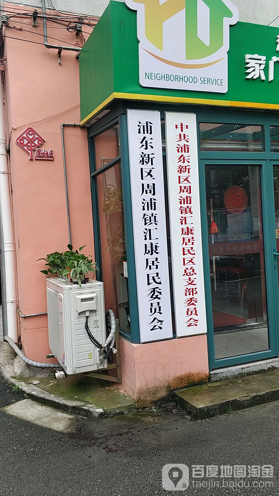 中国浦东新区周浦镇汇康居民区总支部文员会