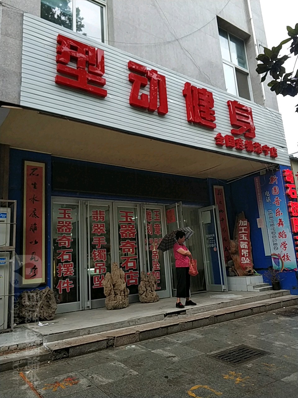 型动健身(洛宁店)