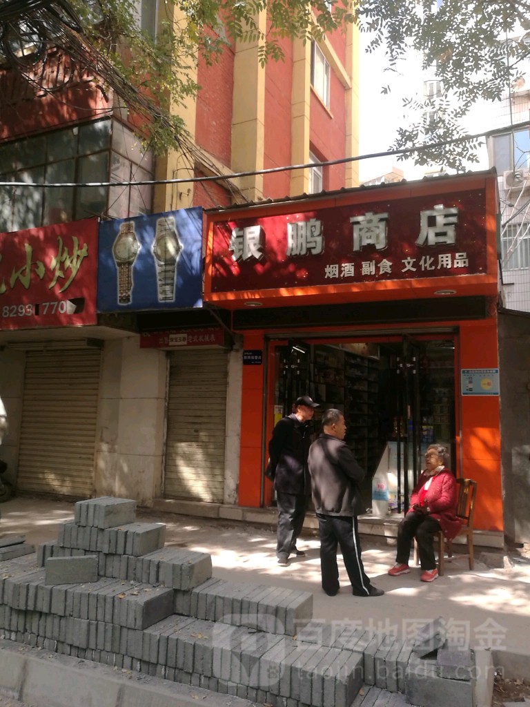 银鹏商店