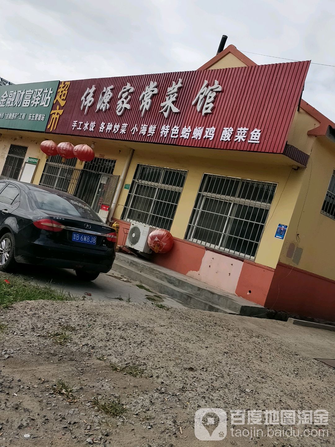 伟源家常菜馆