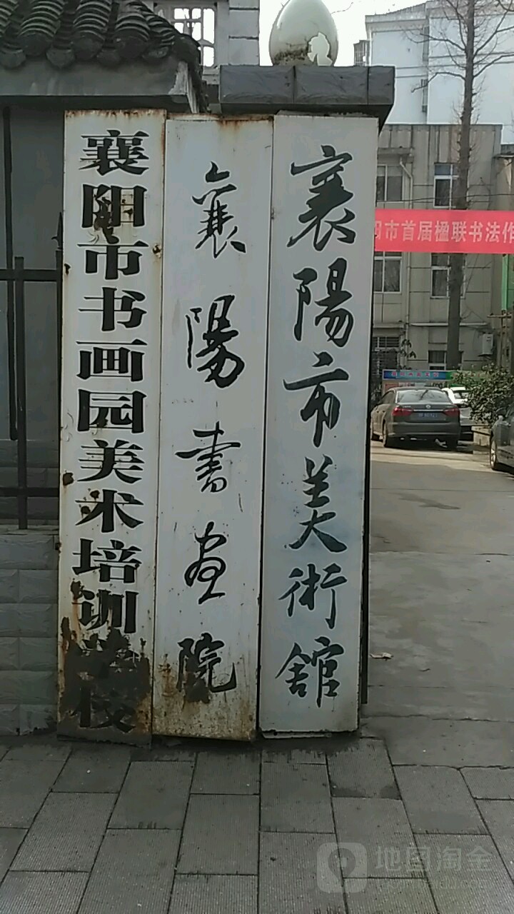 湘阳市书画院