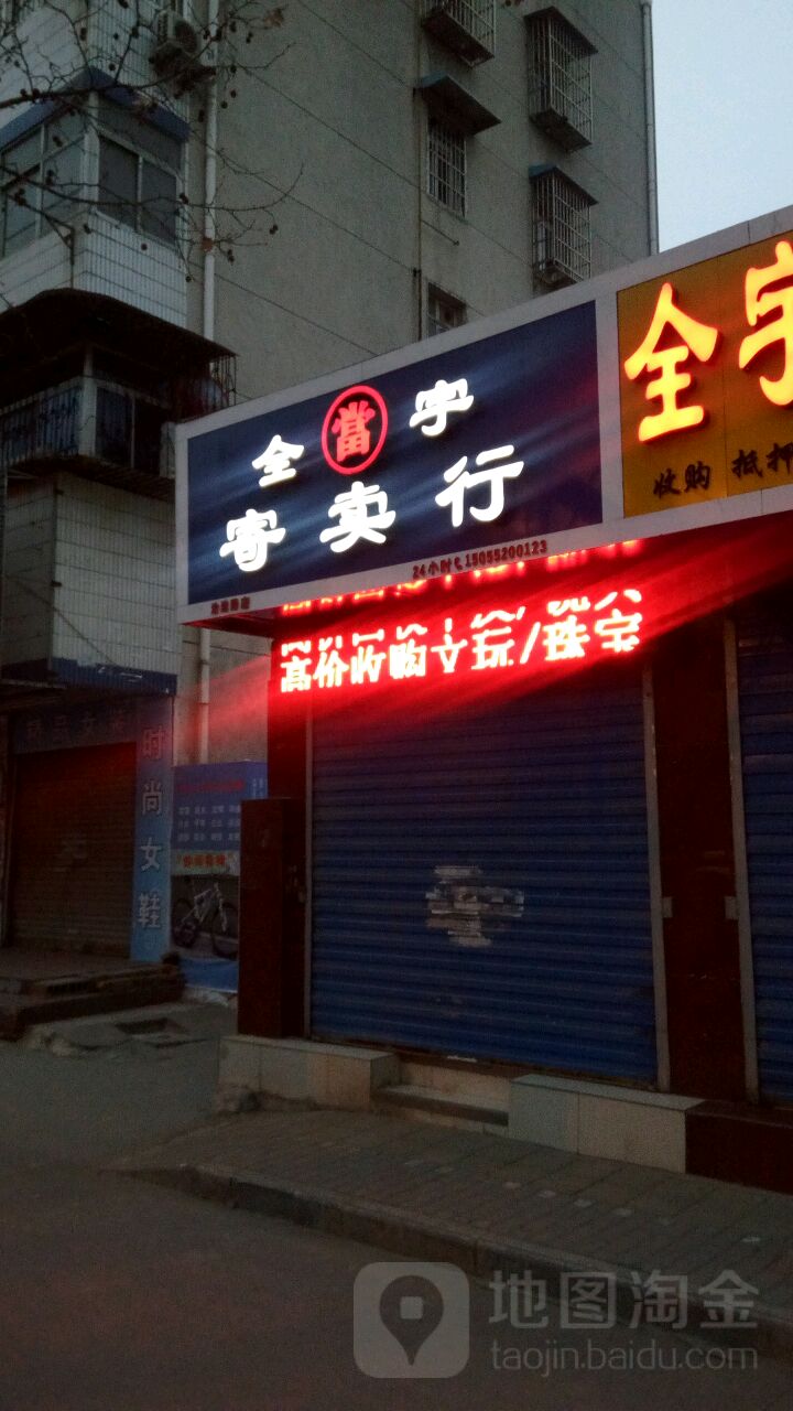 全宇寄进卖行(治淮路店)