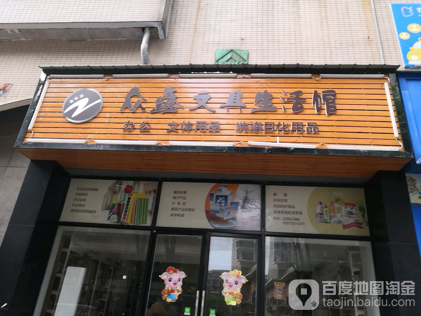 众鑫文具生活馆
