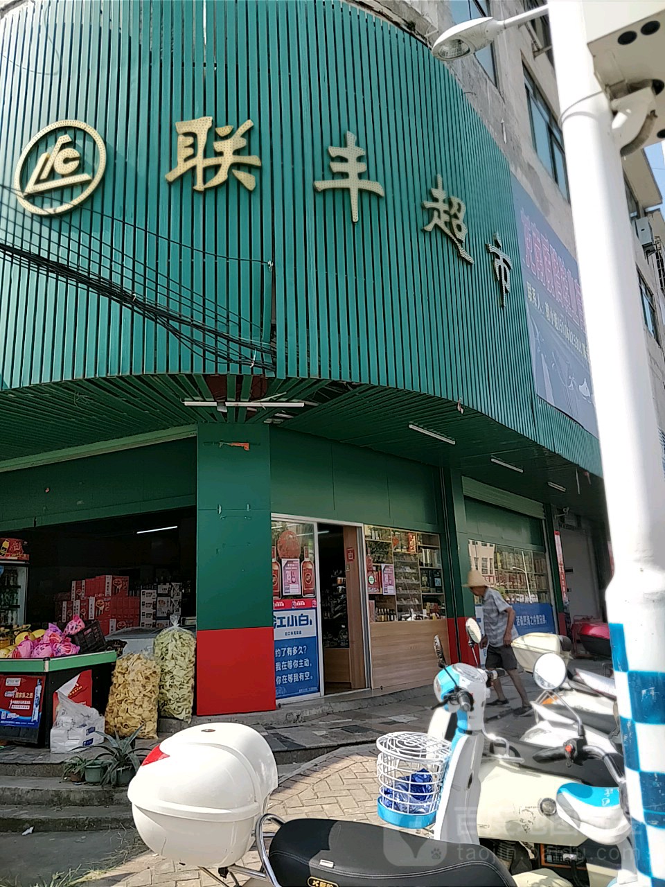 联丰超市(新都街店)