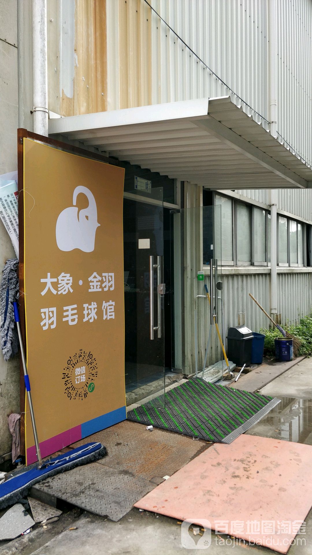 大象金羽羽毛球馆