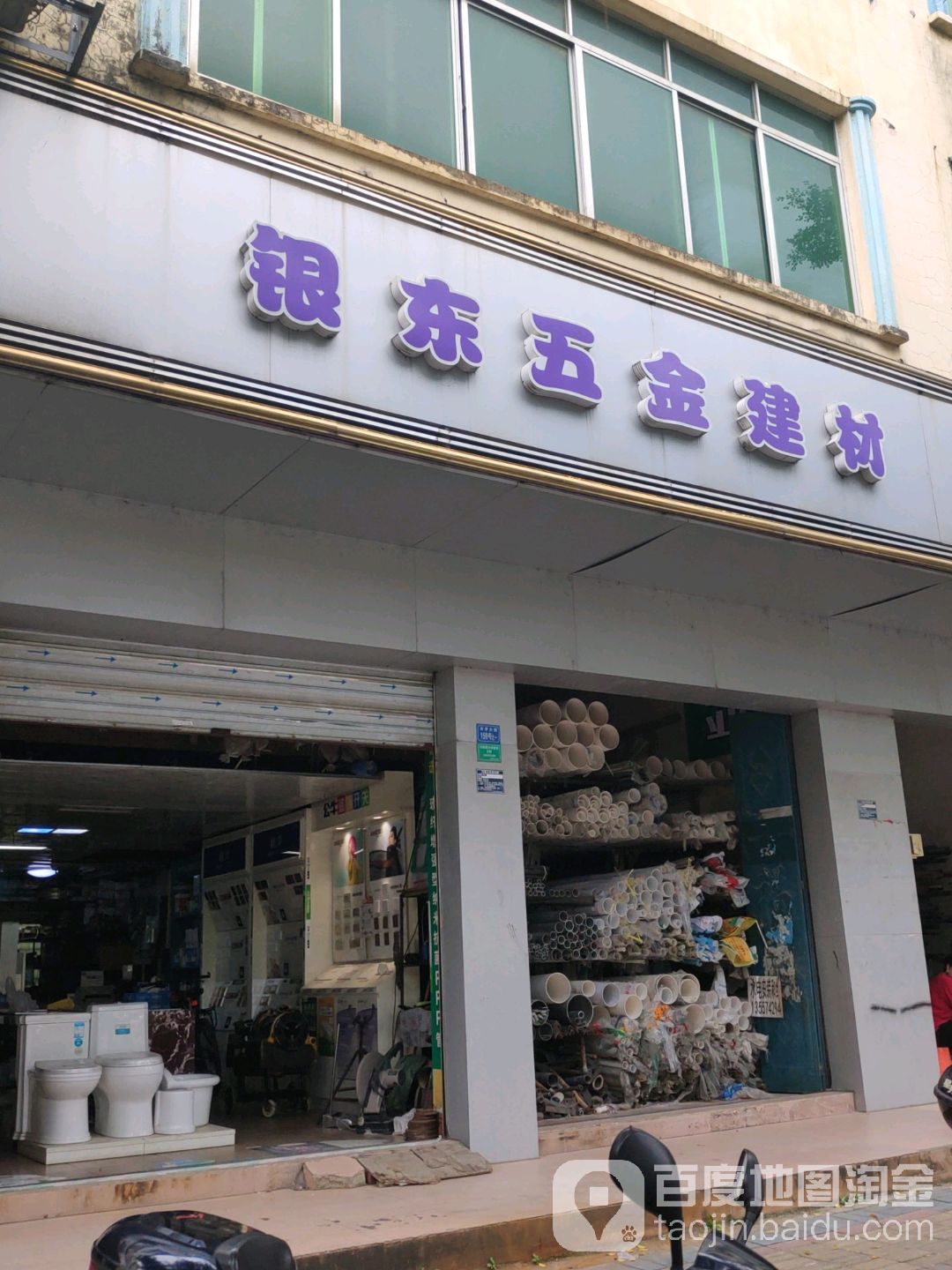 银东五金建材