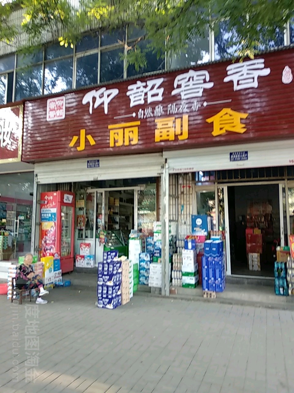 小丽副食