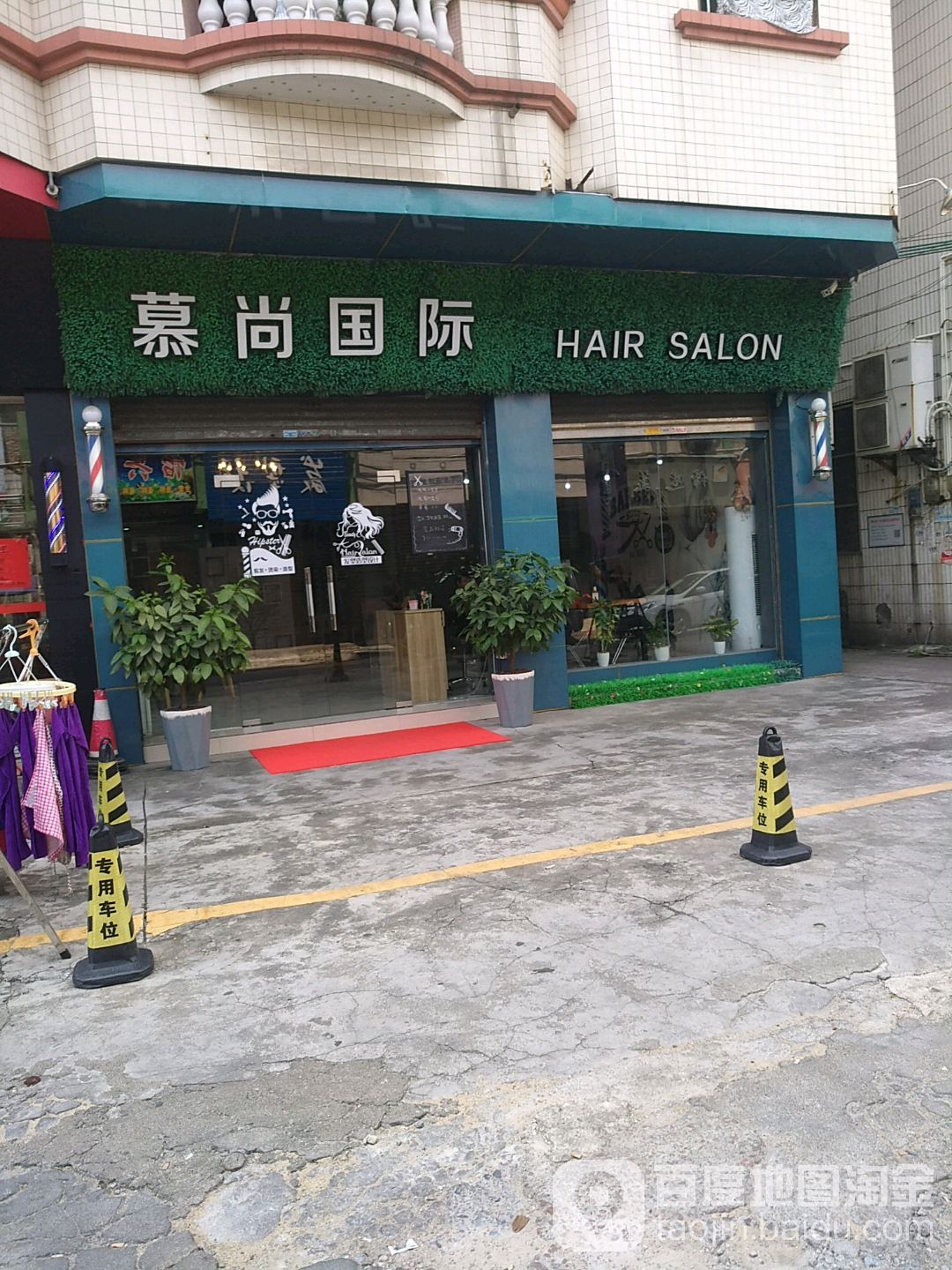 佛山市南海区慕尚理发店