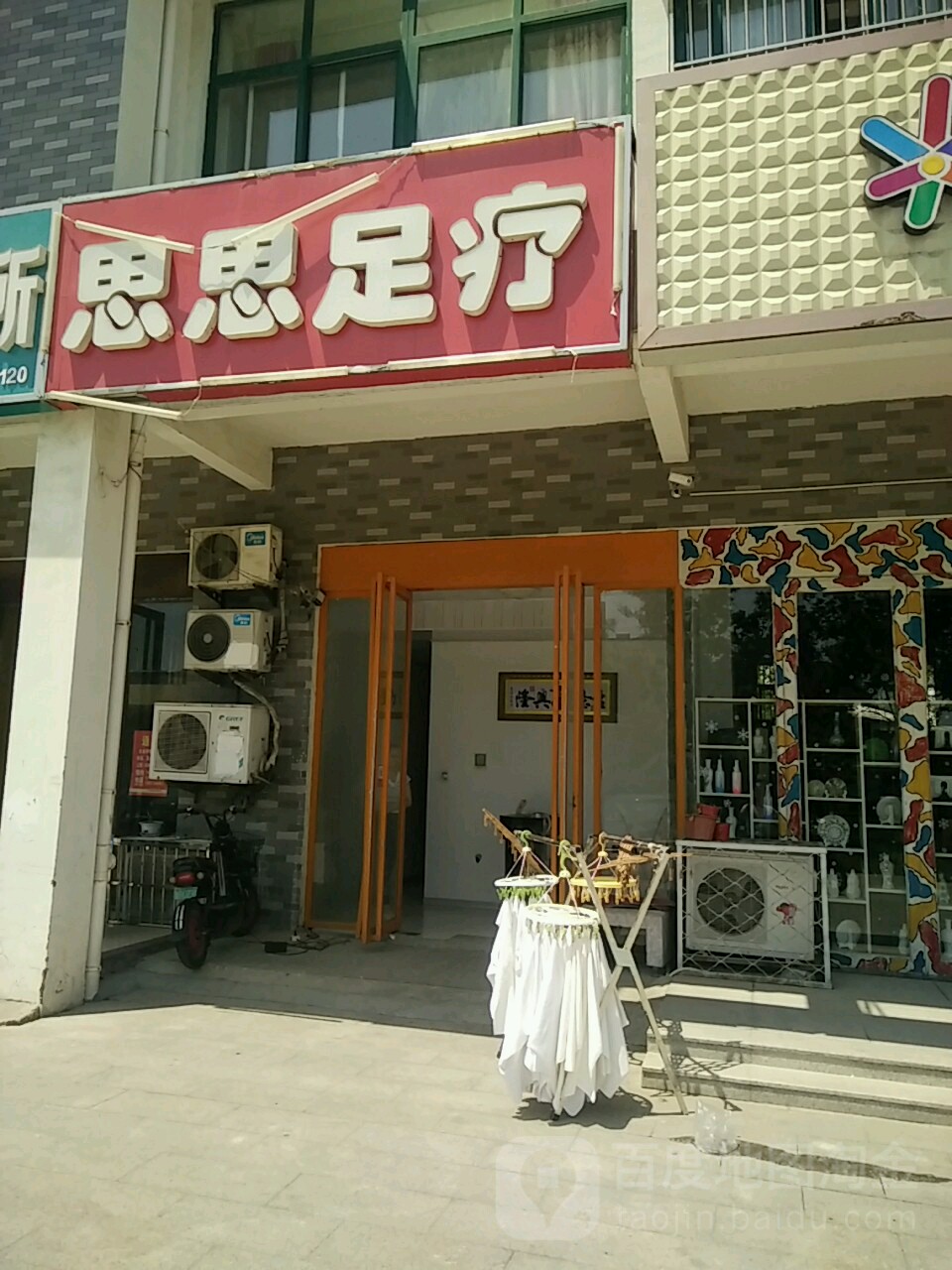 思思足疗