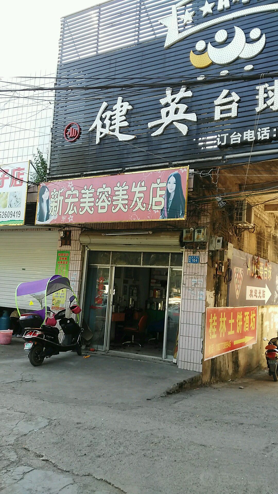 新宏美容美发店