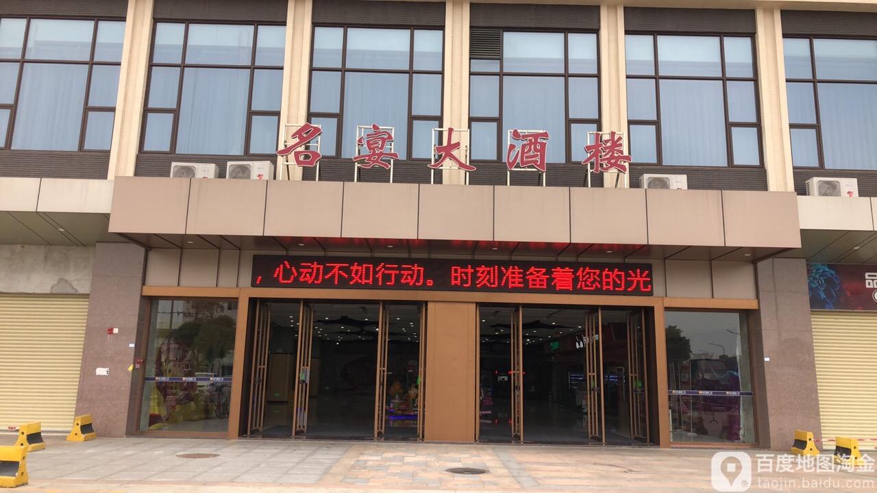 名宴大酒楼(联丰壹号广场店)