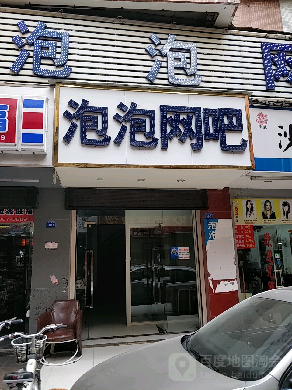 泡泡网吧(沙龙路店)