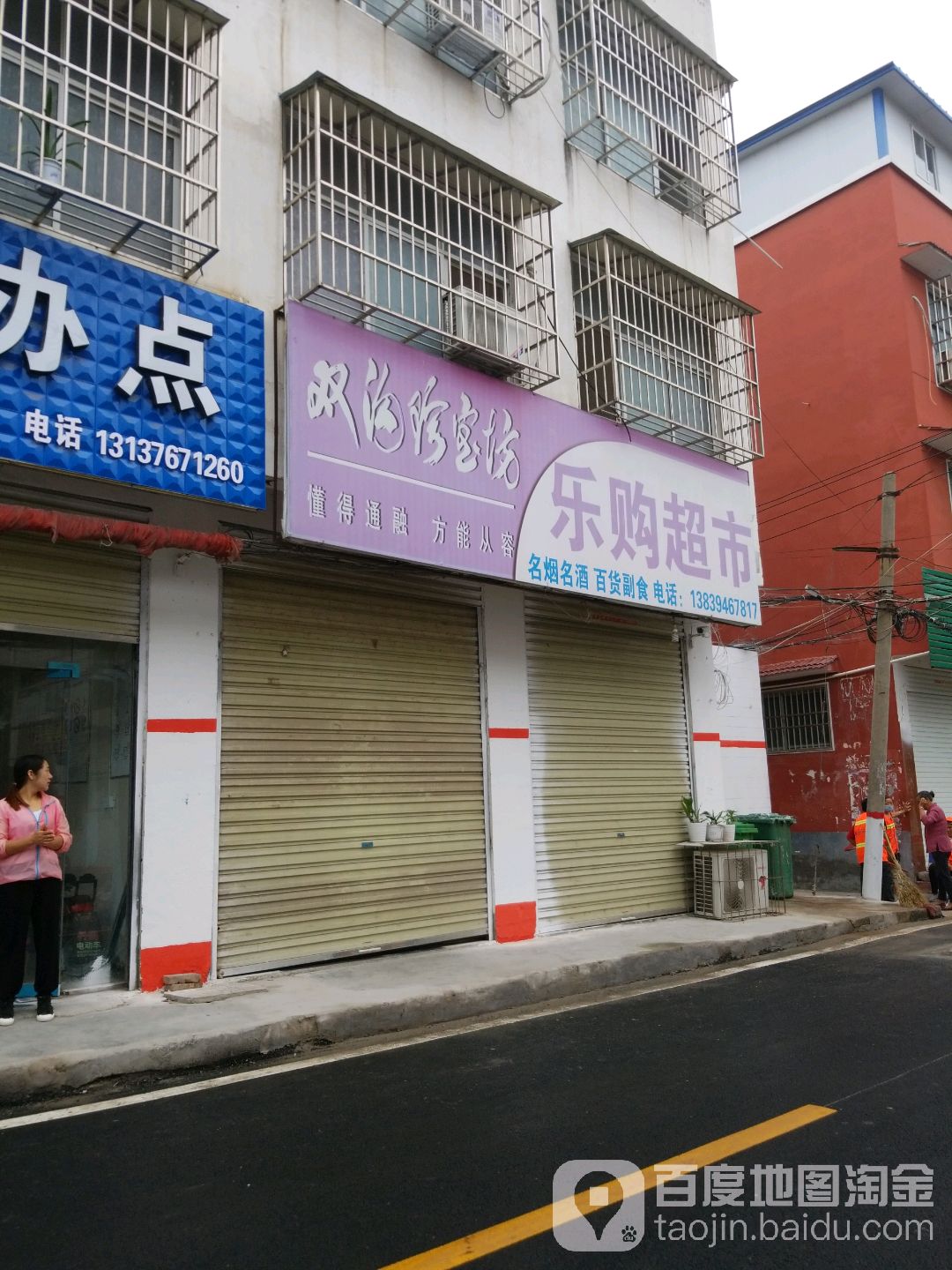 淮阳区乐购超市(清廉街店)