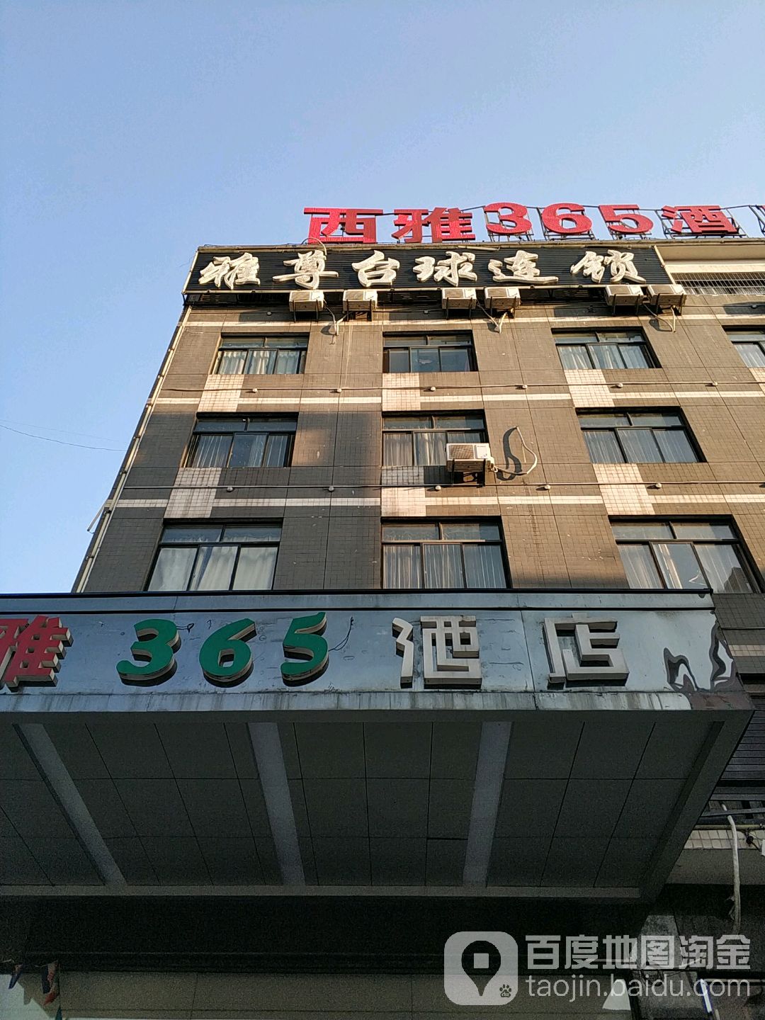 雅尊台球连锁盛(洞阳店)