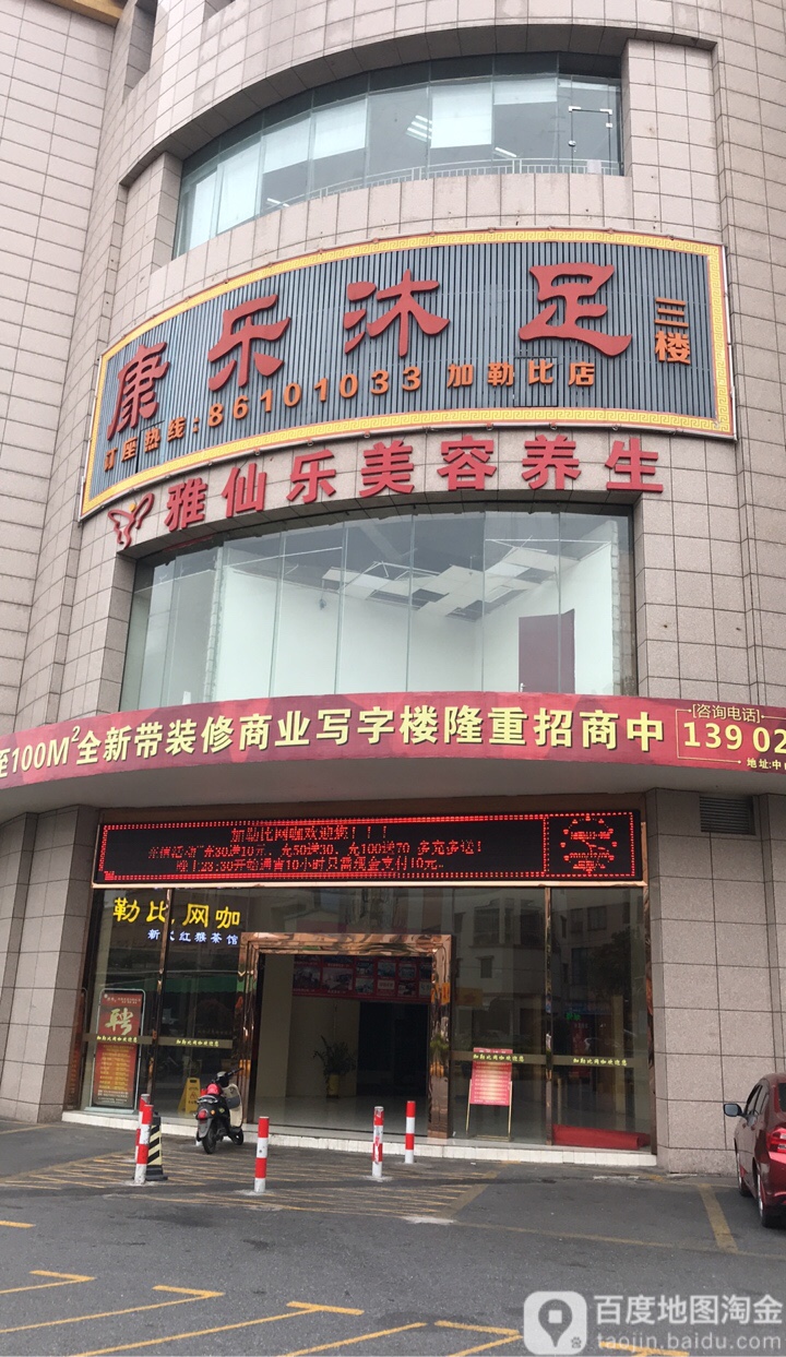 康乐沐足(加勒比店)
