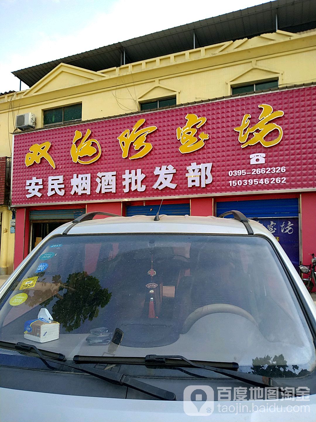 安民烟酒批发部