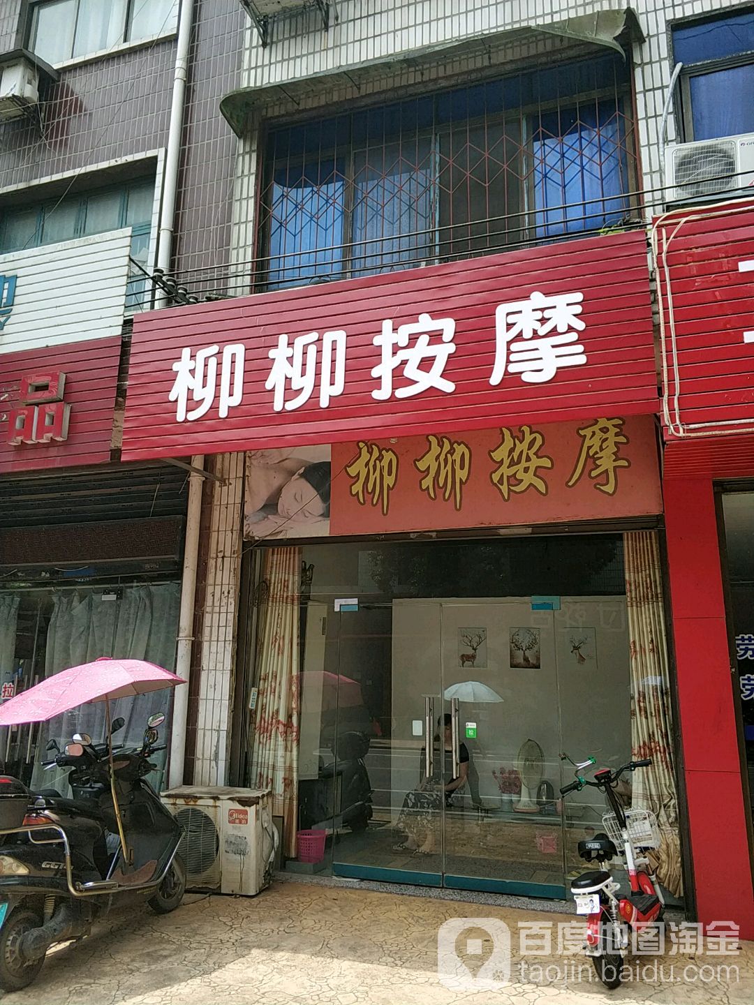 柳柳按摩