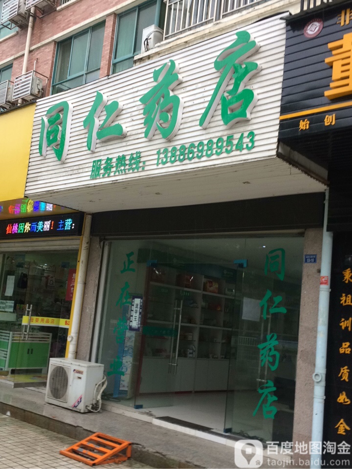 同仁药店(仙桃大道店)