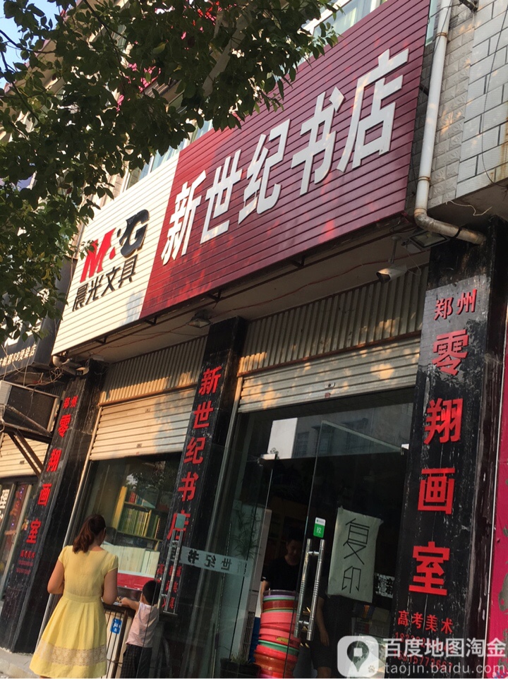 方城县新世纪书店(三高店)