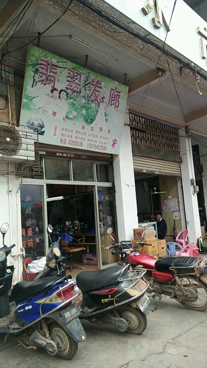 翡翠发廊