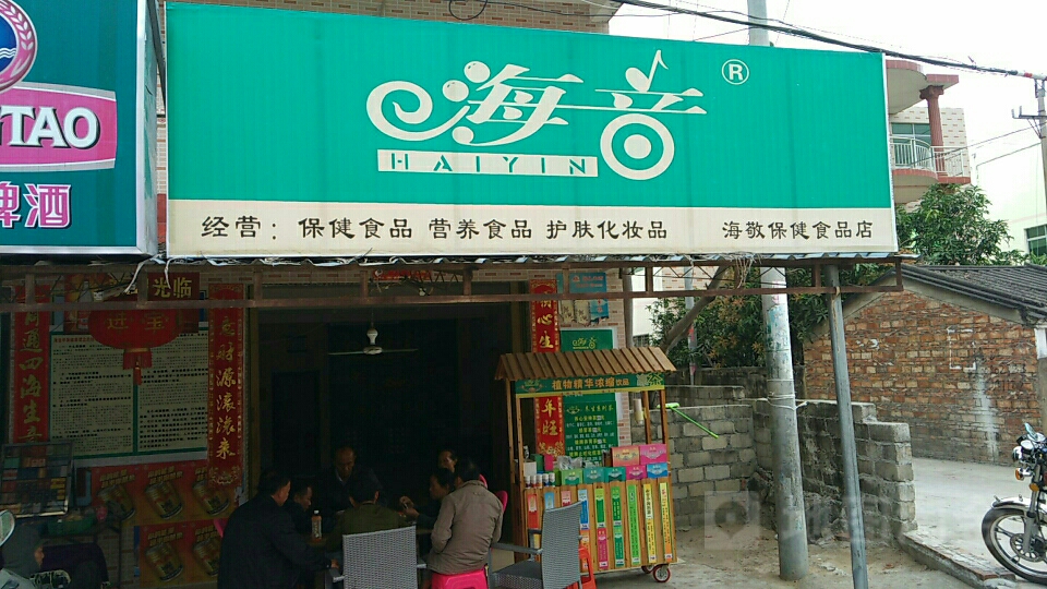 海敬保健食品店