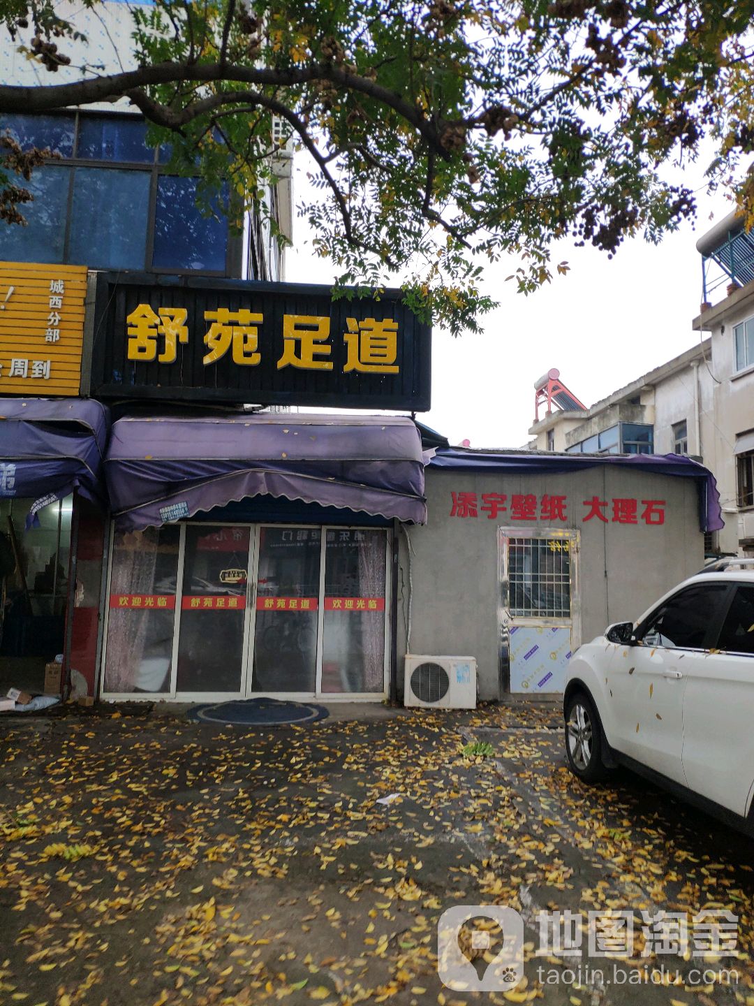 舒苑足道