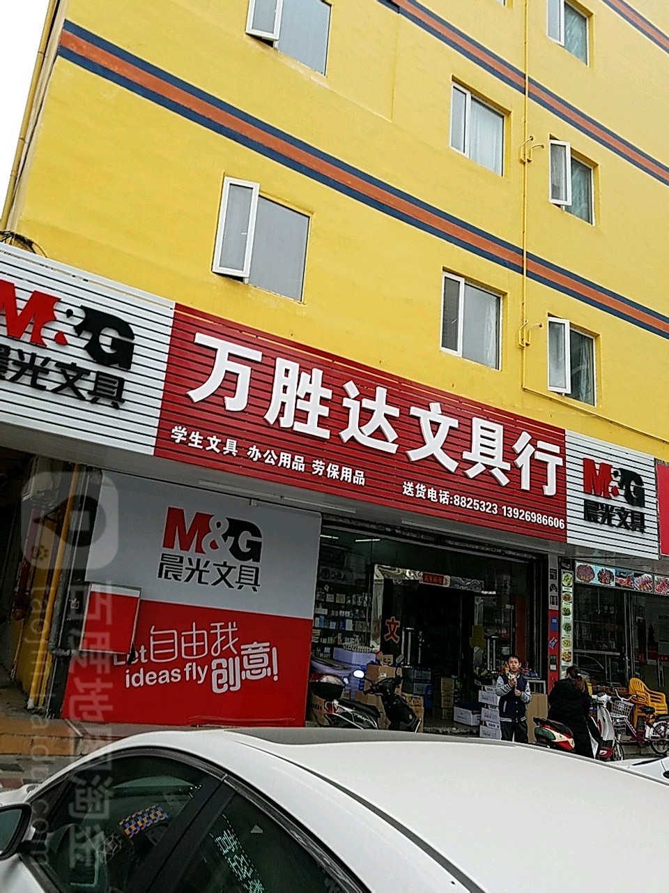 万胜达文具行