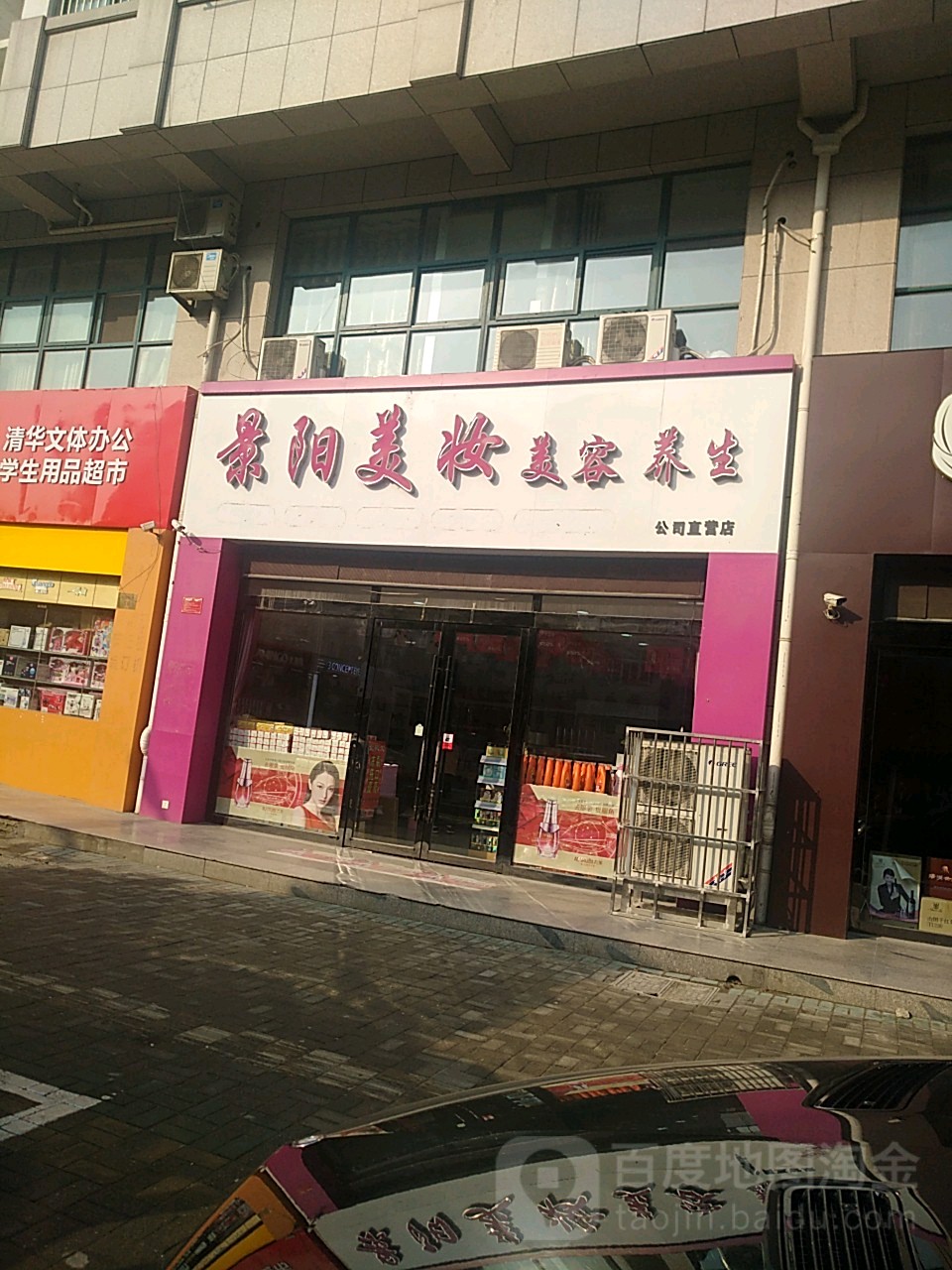 景阳美妆美容养盛公司直营店(南京西路店)