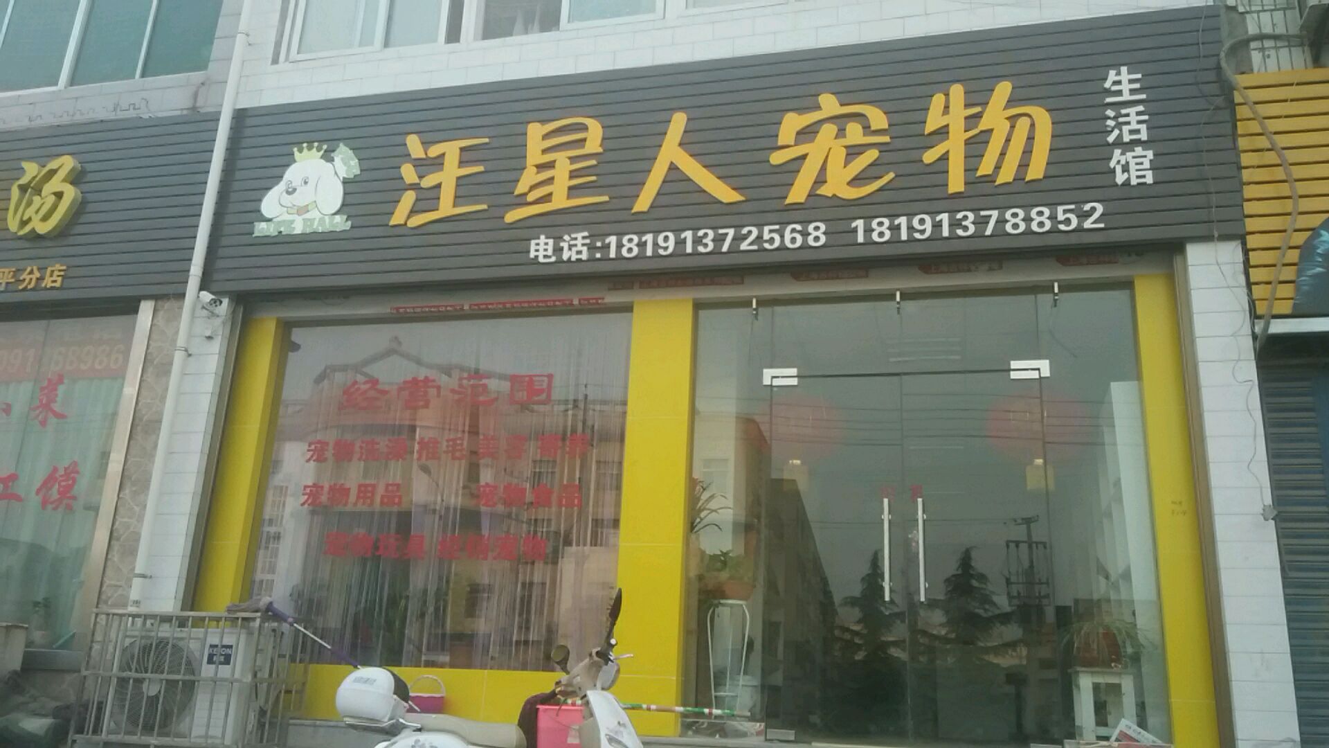汪星人宠物生活馆(频阳大道中段店)