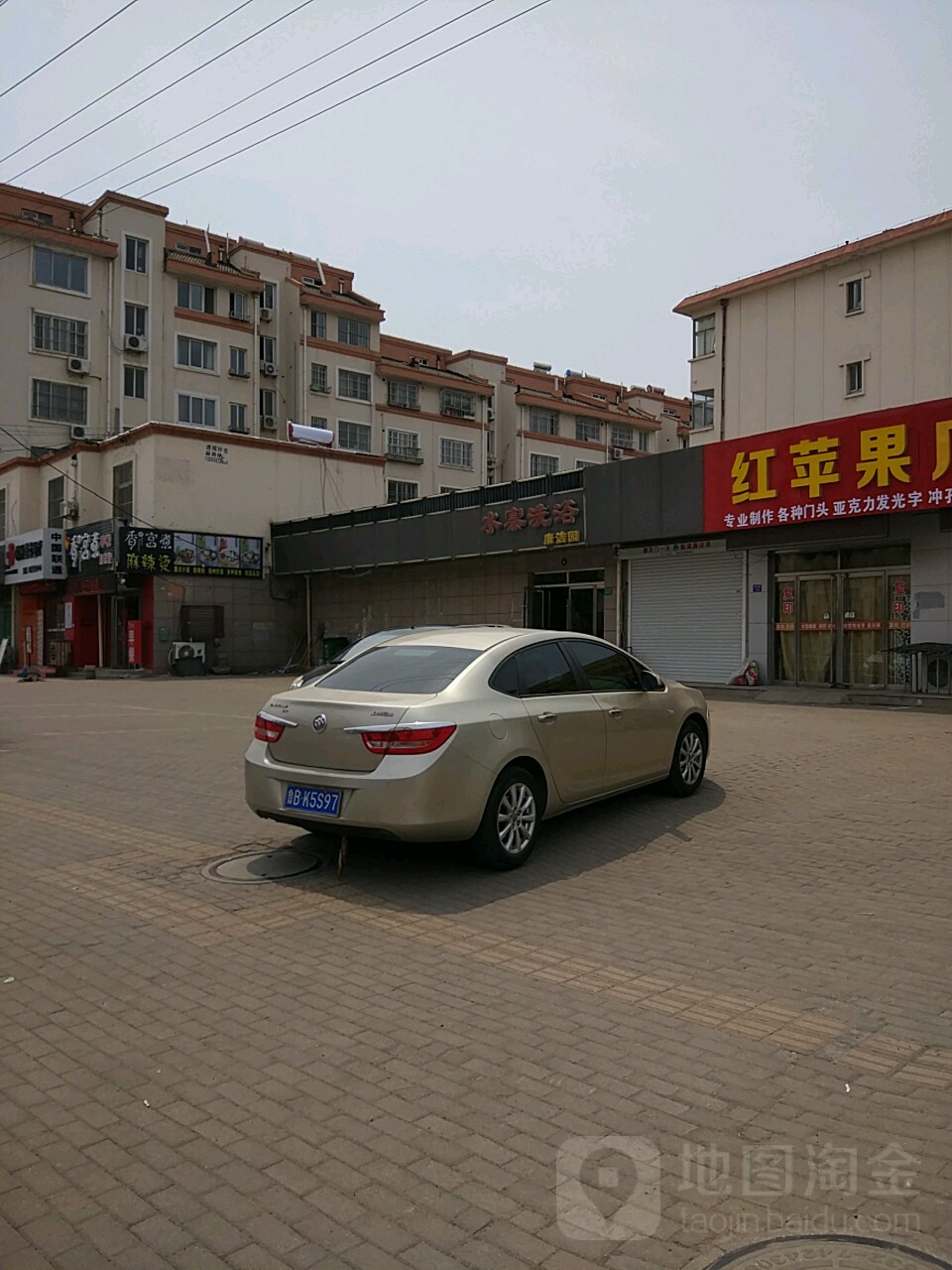 水寨洗浴康洁园