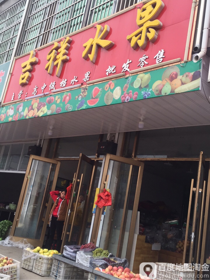 吉祥水果