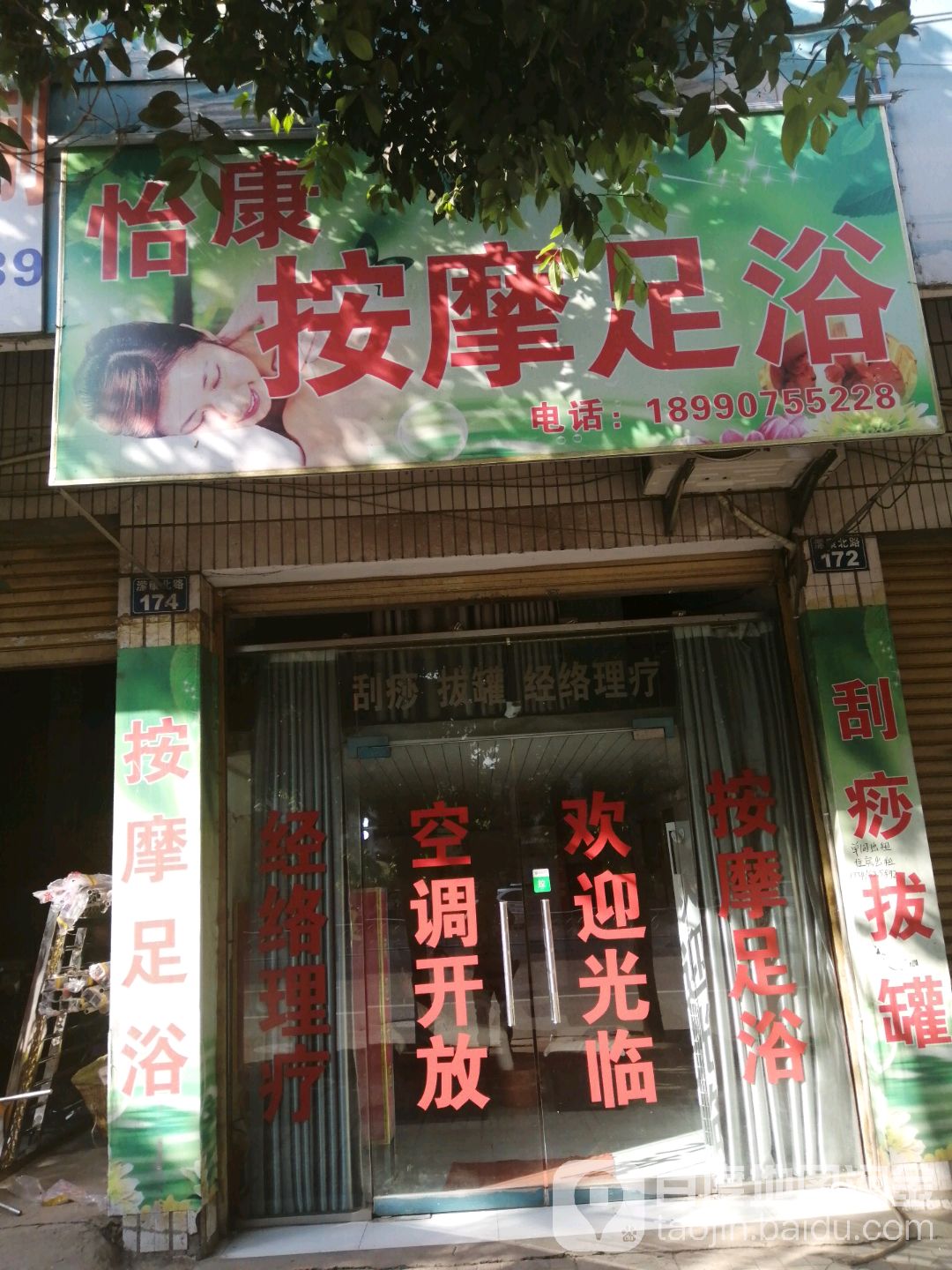 怡康按摩足浴
